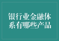 老板，你这银行卡能刷吗？——银行业金融产品全解