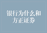 银行和方正证券相爱相杀：金融圈里的奇妙化学反应