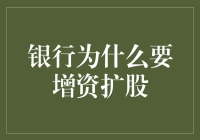 银行增资扩股：资本实力与金融服务创新的双重驱动