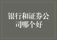 为什么要选择银行而不是证券公司？