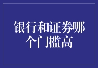 银行与证券：谁才是真正的门槛高手？