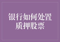 银行如何在质押股票时保持风险可控和运作高效