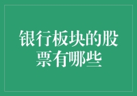 银行板块股票及投资策略解析