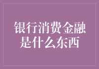 消费金融：现代银行消费金融的内涵与应用