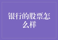 银行股的秘密武器：稳健还是无聊？