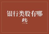 银行类股：投资者的金饭碗还是烫手山芋？