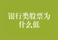 银行类股票为什么低？难道是银行员工炒股技术太差？