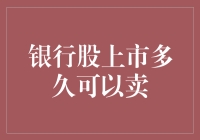 银行股上市多久可以卖出？——理性投资的若干思考