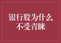 为什么银行股不受投资者青睐？