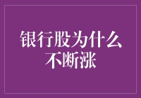 银行股涨势不减的驱动因素探究