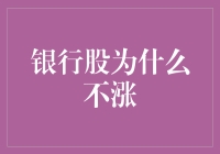 银行股为何总跑不赢菜价？揭秘背后玄机！