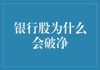 破净到底是啥？难道是银行股票自己把自己给弄破了？