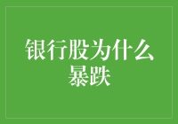 银行股暴跌？别怕，可能是它们也在追剧被吓懵了！