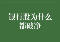 银行股为啥都破净？难道是钱太多，不想赚了？