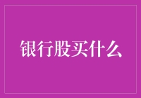 面向未来：银行股投资的选择与思考