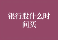 银行股现在还能买吗？来看看财经专家怎么说