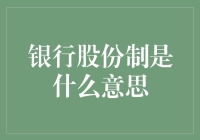 银行股份制：中国金融改革的里程碑与当代银行体系的核心模式