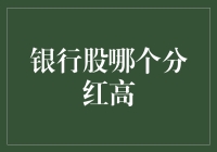 银行股分红策略：寻找稳定的现金流