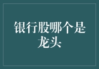 银行股哪个是龙头？别逗了，选股票还能靠猜？