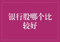 银行股投资策略：如何从众多优质银行股中选出适合自己的标的