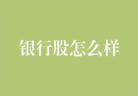 银行股投资攻略：如何在金融海洋中淘到金元宝