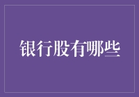 银行股大揭秘：你知道哪些银行股票值得关注？