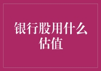 银行股估值方法：基本面分析与市场情绪探讨