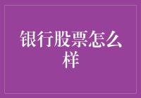 银行股投资：那些被遗忘的稳稳的幸福