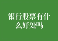 也谈银行股票：你真的在银行存款还是为股市打工？