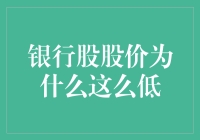 银行股股价为什么这么低？是因为它们被储蓄了还是被贷款了？