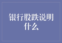 银行股大跌，释放了哪些信号？