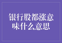 银行股大涨，生活不会自动就升值了