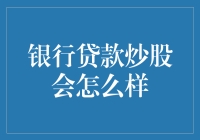 银行贷款炒股：你准备好迎接股市的疯狂冒险了吗？