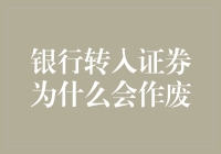 为什么我的银行转账会被证券公司拒绝？