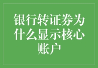 银行转证券为什么显示核心账户：解析银行与证券账户的连接逻辑