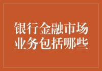 银行金融市场业务的深度解析：从货币市场基金到衍生品交易