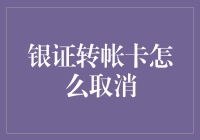 银行卡转战股市？取消银证转帐卡，让我们一起守护钱包的宁静！