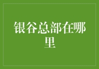 银谷：金融科技的领航者，总部坐落何方？