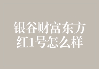 银谷财富东方红1号：稳健增值的投资新选择