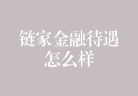 链家金融待遇怎么样？我来给你科普科普！