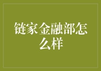 链家金融部：房产金融的引领者与探索者