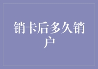 销卡后多久销户：信用卡管理的注意事项