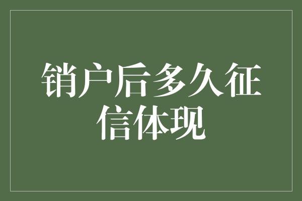 销户后多久征信体现