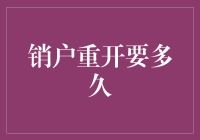 销户重开？等它三天三夜还是三个月？