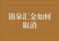 锦泉汇金为何难以取消？