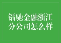 镭驰金融浙江分公司：不是驰骋金融，而是驰愣金融