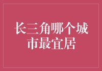 长三角哪个城市最适合你——一场宜居天团的比武大会