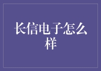 长信电子：技术创新与市场拓展并驾齐驱