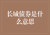 长城债券：是长城真的会发行债券吗？还是只是你的金融梦？