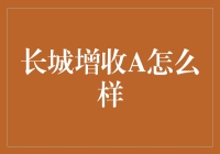 长城增收A：稳健投资者的得力助手